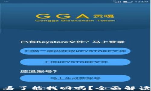 
TP钱包的币丢了能找回吗？全面解读与解决方案