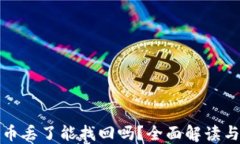 TP钱包的币丢了能找回吗？全面解读与