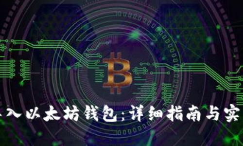 如何导入以太坊钱包:详细指南与实用技巧