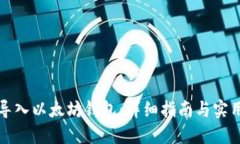 如何导入以太坊钱包：详细指南与实用