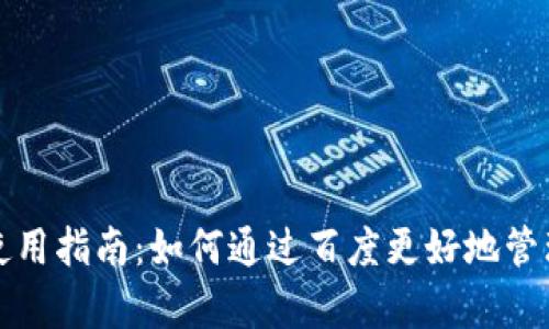 Tp钱包的使用指南：如何通过百度更好地管理加密资产