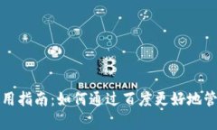 Tp钱包的使用指南：如何通过百度更好