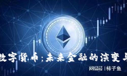 央行数字货币：未来金融的演变与挑战