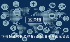 TP钱包密码格式详解：安全、易用的最