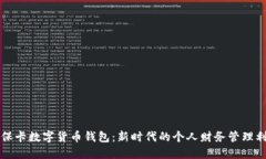 社保卡数字货币钱包：新时代的个人财