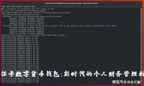 社保卡数字货币钱包：新时代的个人财务管理利器