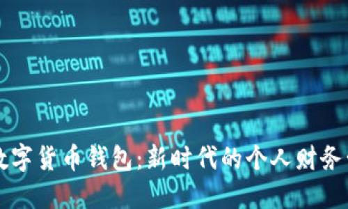 社保卡数字货币钱包：新时代的个人财务管理利器