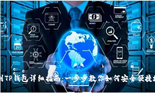 支点提币到TP钱包详细指南：一步步教你如何安全便捷地完成交易