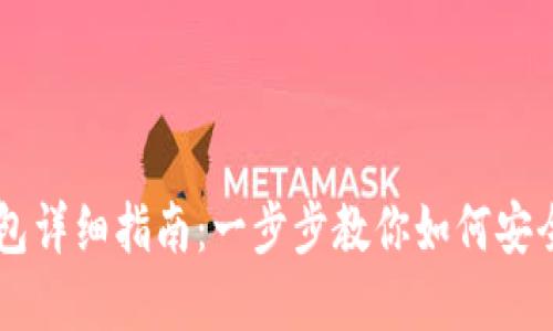 支点提币到TP钱包详细指南：一步步教你如何安全便捷地完成交易