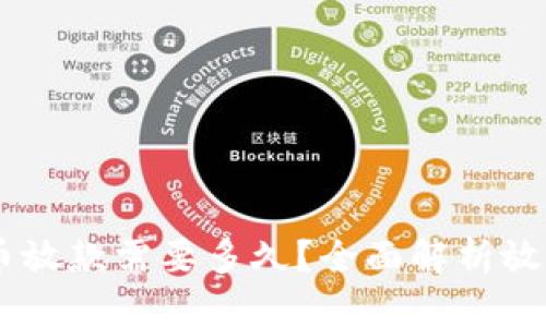 biati数字货币放款需要多久？全面解析放款时间与流程