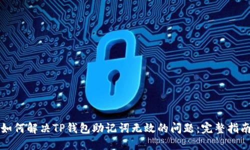 如何解决TP钱包助记词无效的问题:完整指南