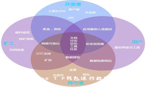 如何使用Doge T P钱包进行数字货币交易?
