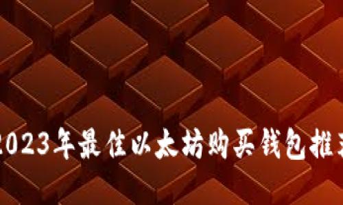 2023年最佳以太坊购买钱包推荐