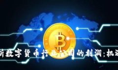 深入解析数字货币行业公司的利润：机