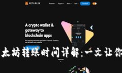 TP钱包以太坊转账时间详解：一文让你