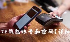 如何注销TP钱包账号和密码？详细步骤