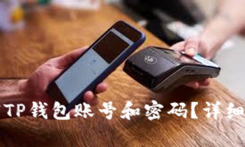 如何注销TP钱包账号和密码？详细步骤解析