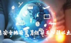 如何快速安全地将蓝筹链项目入驻以太