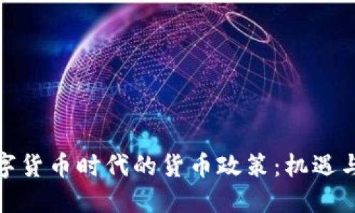 : 数字货币时代的货币政策：机遇与挑战