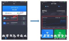 工行数字钱包开通攻略：轻松开启您的