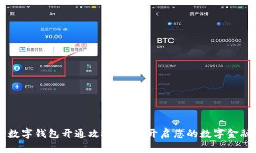 工行数字钱包开通攻略:轻松开启您的数字金融生活