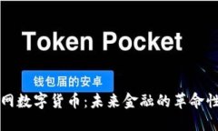 物联网数字货币：未来金融的革命性变