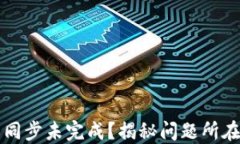 以太坊钱包同步未完成？揭秘问题所在
