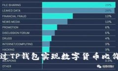 如何通过TP钱包实现数字货币比价与交
