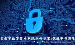 探索南宁数字货币取现机的位置：便捷