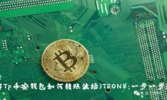 文章详解Tp币安钱包如何转账波场（