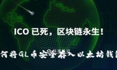 如何将GL币安全存入以太坊钱包？