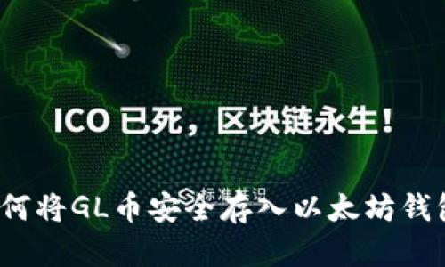 如何将GL币安全存入以太坊钱包?