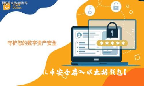如何将GL币安全存入以太坊钱包?