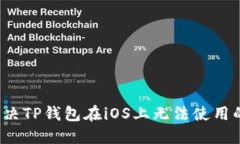 如何解决TP钱包在iOS上无法使用的问题