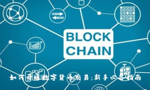 如何开通数字货币交易:新手必备指南
