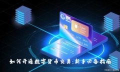 如何开通数字货币交易：新手必备指南