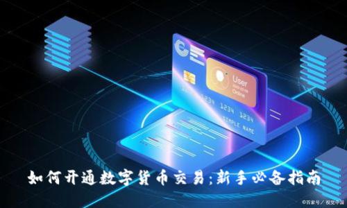如何开通数字货币交易:新手必备指南