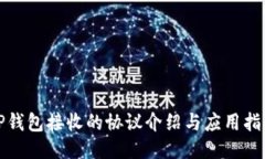 TP钱包接收的协议介绍与应用指南
