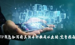 TP钱包如何将其他币种换成以太坊：完