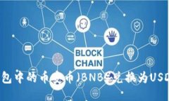如何将TP钱包中的币安币（BNB）兑换为