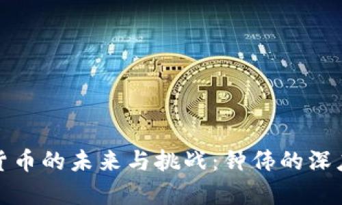 数字货币的未来与挑战:钟伟的深度解析