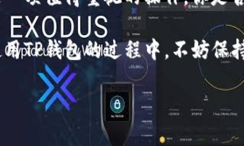 如何在TP钱包中取消授权：操作详解与注意事项

TP钱包, 取消授权, 加密货币, 钱包安全/guanjianci

在加密货币日益流行的今天，数字资产的管理与保护显得尤为重要。作为一个广受欢迎的加密货币钱包，TP钱包为用户提供了高效便捷的功能，但对于一些用户来说，如何取消或者管理授权访问可能是一道难题。本文将为您详细解析在TP钱包中取消授权的步骤，并分享一些相关的安全建议和常见问题的解答。

一、TP钱包简介
TP钱包是一款多功能的数字货币钱包，旨在为用户提供安全便捷的资产存储服务。用户可以通过该钱包管理多种加密资产，在其中进行交易、交换，以及参与DeFi和NFT等各种功能。然而，当用户授权某些应用程序或者合约访问钱包中的资产时，可能会因为各种原因希望撤销这些授权。

二、为什么需要取消授权？
在使用TP钱包的过程中，用户可能会被要求授予某些应用程序或合约访问权限，以便进行相关交易和操作。然而，有时我们会因为以下原因需要取消这些授权：
ul
    li**安全考虑**：如果你怀疑某个应用或合约存在安全隐患，及时取消授权能有效保护你的资产安全。/li
    li**不再使用**：有时候我们可能会尝试使用某个新平台，但最终并不喜欢它。此时，持续授权访问显然不再必要。/li
    li**清理管理**：在众多授权中，有的可能已经不再使用，保持钱包的简洁和安全，要定期清理这些授权。/li
/ul

三、取消授权的步骤
下面我们将分步讲解如何在TP钱包中取消授权，确保你可以轻松完成。这些步骤是在您已经拥有TP钱包并且登录后的基础上进行的：

h41. 打开TP钱包/h4
首先，在你的设备中找到并打开TP钱包应用。如果你尚未下载，请前往相应的应用商店下载安装。

h42. 登录账户/h4
使用你的私钥、助记词或密码登录到你的TP钱包账户。如果你已经设置了生物识别或其他安全验证方式，请按相应流程进行操作。

h43. 进入设置页面/h4
在钱包主界面，寻找“设置”选项，通常这个选项会在界面的互助、我的或者菜单部分。进入设置后，你会看到一系列的管理选项。

h44. 查找授权管理/h4
在设置页面，寻找“授权管理”、“安全中心”或类似的选项。有的版本可能将授权功能直接放在“资产管理”下。点击进入这一部分，你将看到已授权的应用或合约列表。

h45. 选择需要取消授权的项目/h4
在列表中，寻找你希望取消授权的应用或合约，点击进入其详细信息。此时，你会看到一个“取消授权”或“撤销权限”的按钮。

h46. 确认取消授权/h4
点击“取消授权”按钮后，系统通常会弹出确认窗口，确保你确实要撤销该授权。仔细阅读提示，确认无误后选择“确认”或“是”。

h47. 完成审核/h4
取消授权后，通常会提示您操作成功，并要求您返回授权管理页面确认该权限已被撤销。请确保相关条目已消失，以确认取消授权成功。

四、注意事项
在取消授权的过程中，有几个事项需要特别注意：
ul
    li**仔细核对**：在操作前后，务必仔细核对所要取消的授权，以免错误撤销重要合约的权限。/li
    li**授权记录**：保持对已取消授权的记录，有利于未来审计和管理。/li
    li**保护私钥**：在管理授权的同时，确保你私钥及助记词的安全，不将其泄露给他人。/li
/ul

五、常见问题解答
以下是一些用户常见的问题和疑惑，希望能解答您在使用TP钱包时的困惑：

h41. 取消授权后，我的资产会受到影响吗？/h4
通常来说，取消授权并不会影响你钱包内的资产。它只会停止应用或合约访问你的资产权限。

h42. 为什么我的授权管理页面显示不完整？/h4
有时，授权管理页面的显示可能与钱包版本以及网络状况有关。更新钱包或刷新网络连接通常能解决此问题。

h43. 我怎么知道我的授权是否被撤销成功？/h4
成功取消授权后，相关项目应在授权列表中消失，若仍然存在，建议再次尝试撤销或联系客服。

h44. 是否需要定期检查授权记录？/h4
这是一种好习惯，定期检查授权记录不仅可以确保你的资产安全，还能清理多余的授权，提升钱包的管理效率。

六、总结与展望
通过以上详细的步骤，相信你对TP钱包中的授权管理有了更加清晰的了解。不论是出于安全考虑，还是便于管理，及时取消不必要的授权都是一项值得重视的操作。你是否也曾遇到过授权管理上的困扰？不妨试试今天介绍的方法，让自己的资产管理更为从容。

随着加密货币行业的发展，对钱包功能的需求也在不断提升。未来TP钱包可能还会推出更加智能化的授权管理功能，让用户体验更佳。在你使用TP钱包的过程中，不妨保持关注，及时更新你的钱包版本，以获得更好的使用体验。

希望这篇文章能够帮助你顺利取消授权，如果还有其他疑问或者分享，欢迎在评论区与我们交流！