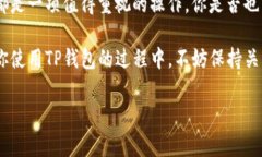 如何在TP钱包中取消授权：操作详解与