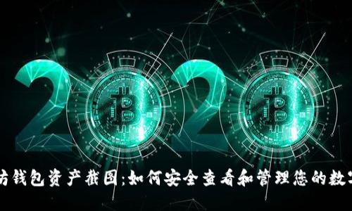 以太坊钱包资产截图：如何安全查看和管理您的数字资产