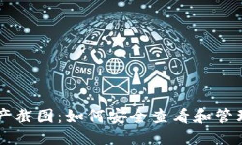 以太坊钱包资产截图：如何安全查看和管理您的数字资产