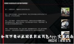 如何下载以太坊最新版钱包App：完整指