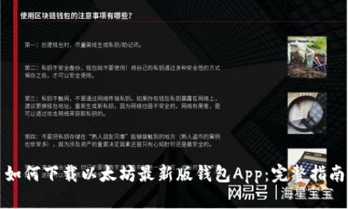 如何下载以太坊最新版钱包App:完整指南
