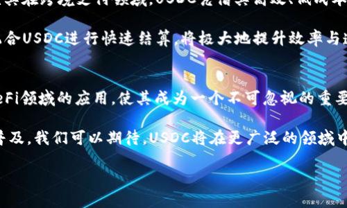  全球数字货币排行：USDC的崛起与未来展望 / 

 guanjianci 数字货币, USDC, 加密货币, 区块链技术 /guanjianci 

引言：数字货币的新时代
随着科技的进步和金融市场的变革，数字货币以其去中心化、透明性和高效性被越来越多的人接受和使用。在众多数字货币中，USDC（美元的稳定币）凭借其稳定的价值、可靠的背书和广泛的应用场景，正逐步崭露头角。

什么是USDC？
USDC，全称为“USD Coin”，是一种与美元挂钩的稳定币，由Circle和Coinbase于2018年合作推出。每一枚USDC都以1:1的比例由美元进行支持，这也是它最显著的特点。相信许多人在数字货币交易时都听说过USDC，但你真的了解它的运作机制和深层意义吗？

USDC的背后：透明与信任
USDC的发行和管理遵循严格的透明原则。每一枚USDC的发行都有相应实际美元资产的支持，并定期由第三方审计机构进行审核。这种透明性不仅增强了用户对其信用的信任，也使其成为金融机构和企业首选的交易媒介。

你是否想过，为什么在众多的数字货币中，USDC能快速获得广大用户的青睐？答案就在于它所代表的稳定性和安全性。在市场波动剧烈的情况下，USDC能够有效避免价值波动，为用户提供一个稳定的交易环境。

USDC的市场应用
自推出以来，USDC已被多家大型交易所和金融平台广泛采用，成为数字货币交易的重要媒介。无论是用于交易、支付，还是在DeFi（去中心化金融）领域，USDC都展现出其强大的适用性。

USDC与DeFi的关系
DeFi（去中心化金融）正如火如荼地发展，而USDC在这一浪潮中扮演了不可或缺的角色。许多DeFi项目提供了使用USDC进行流动性挖矿和借贷的机会，用户可以通过提供USDC获得高额收益。这种新兴的金融模式不仅降低了金融服务的门槛，也让更多的人能够参与到数字金融中来。

但你是否曾经想过，USDC能否在未来的金融体系中占据更重要的位置？随着越来越多的传统金融机构开始接受数字货币，USDC在桥接传统金融与数字金融之间的角色将愈加凸显。

USDC的未来发展潜力
展望未来，USDC的增长潜力巨大。随着全球对数字货币的接受度提高，USDC有望成为全球范围内使用的主流稳定币。尤其在跨境支付领域，USDC凭借其高效、低成本的优势，极有可能改变传统金融交易的模式。

同时，USDC还可以与其他区块链项目相结合，开发出更多创新应用。比如在供应链管理中，利用区块链技术追踪货物，配合USDC进行快速结算，将极大地提升效率与透明度。

结论：USDC的未来之路
USDC作为一种创新的数字货币，以其独特的性质和优势在全球数字货币市场中占据了一席之地。它的稳定性以及在DeFi领域的应用，使其成为一个不可忽视的重要角色。你也许会有疑问，未来的数字货币市场将如何演变？USDC又将如何应对这些变化？

无论外部环境如何变化，USDC背后的透明机制和强大的社区支持，必将在未来继续推动其发展。随着数字货币的逐步普及，我们可以期待，USDC将在更广泛的领域中展现其价值，助力经济的数字化转型。

所以，面对这一新兴趋势，你准备好迎接数字货币的未来了吗？