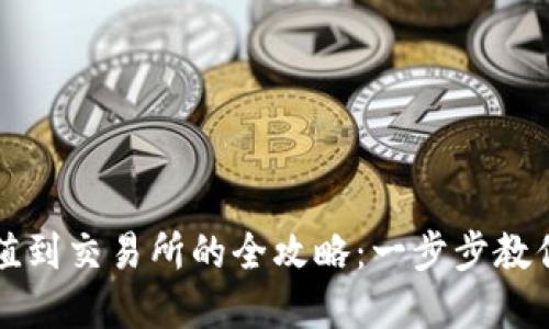TP钱包充值到交易所的全攻略：一步步教你轻松完成