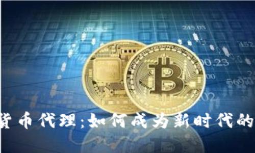 广州数字货币代理:如何成为新时代的金融先锋?